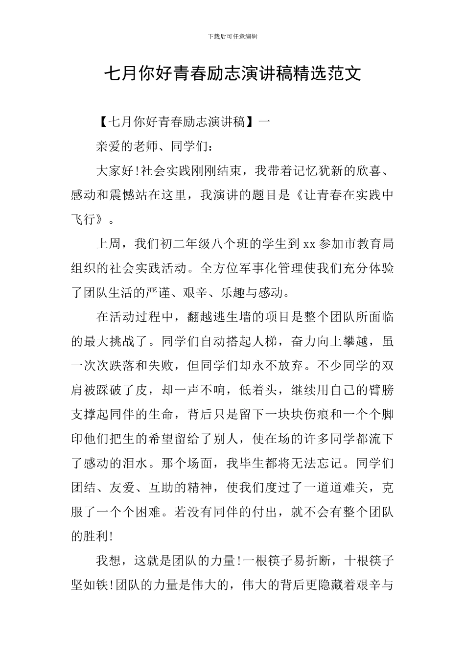 七月你好青春励志演讲稿精选范文_第1页