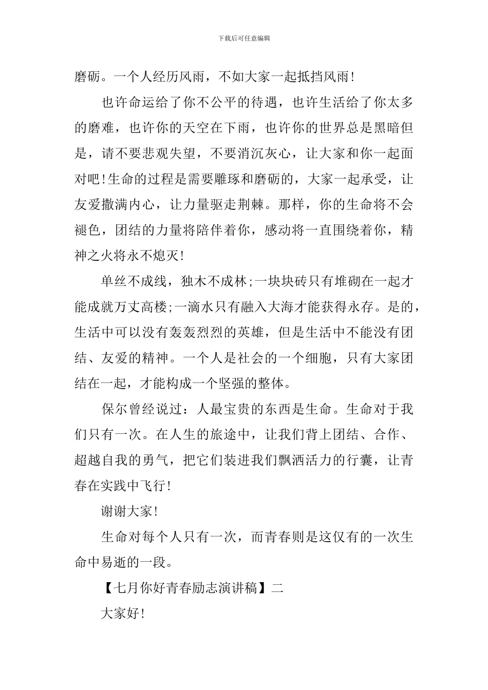 七月你好青春励志演讲稿精选范文_第2页