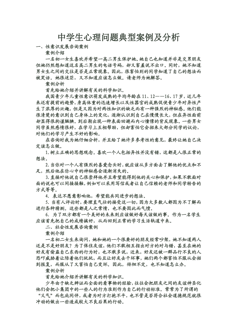 中学生心理问题典型案例及分析1_第1页
