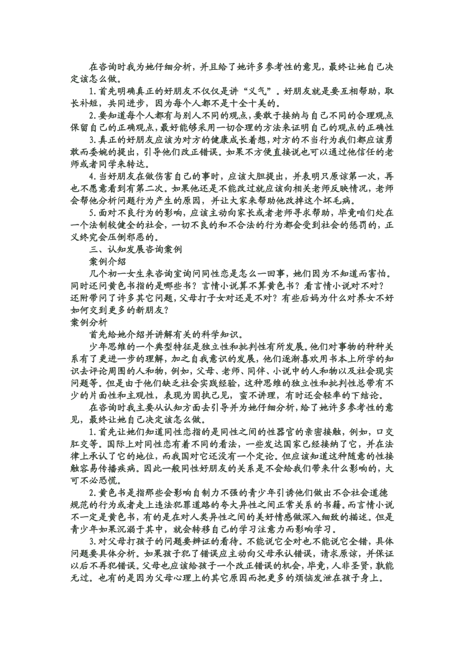 中学生心理问题典型案例及分析1_第2页