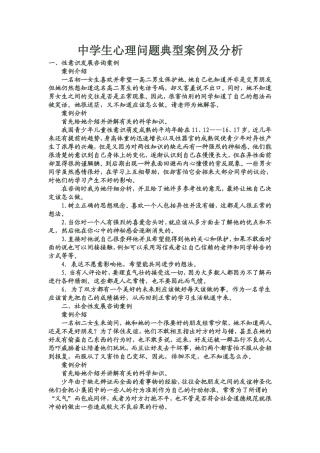 中学生心理问题典型案例及分析1