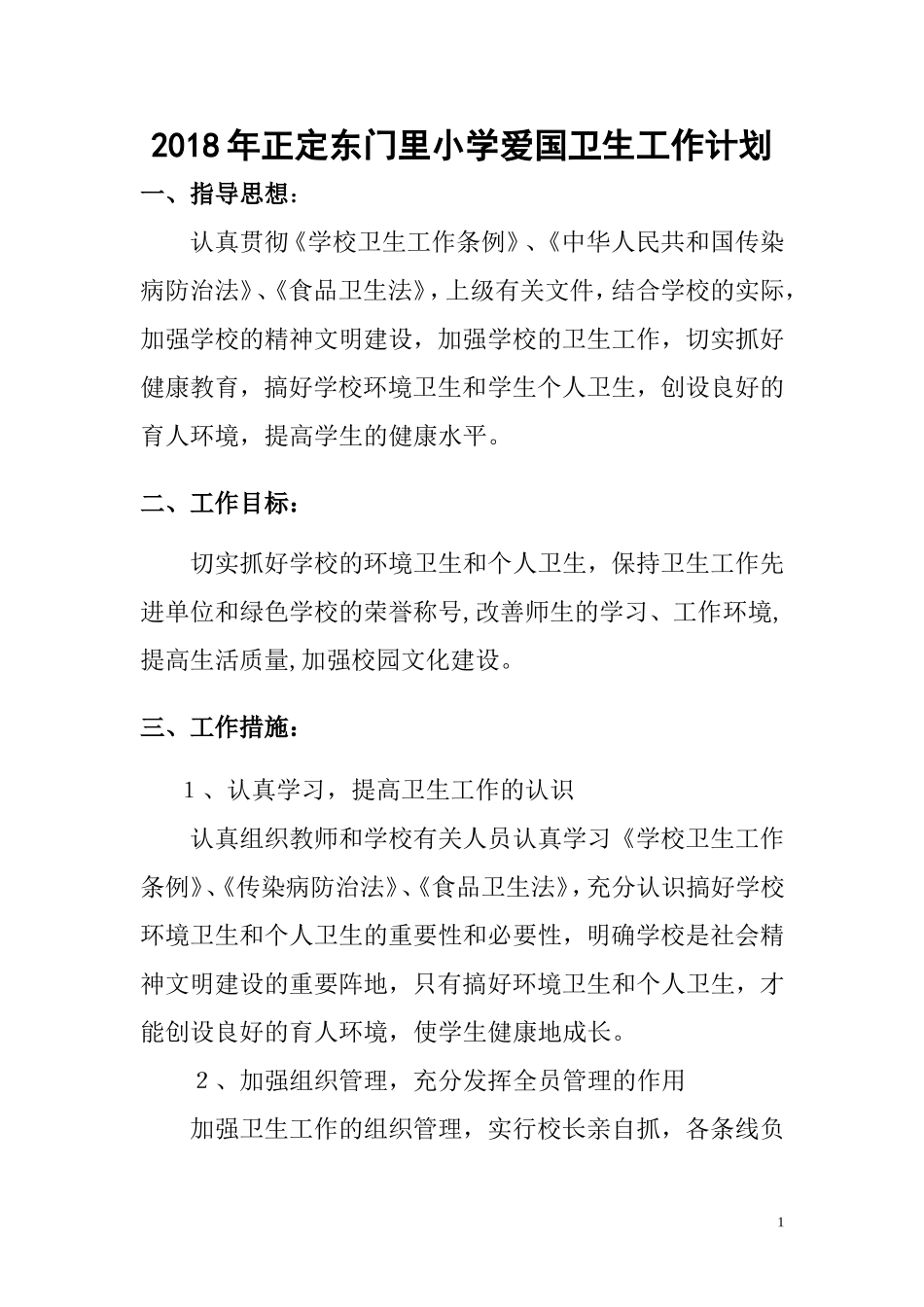 2017年爱国卫生工作计划_第1页