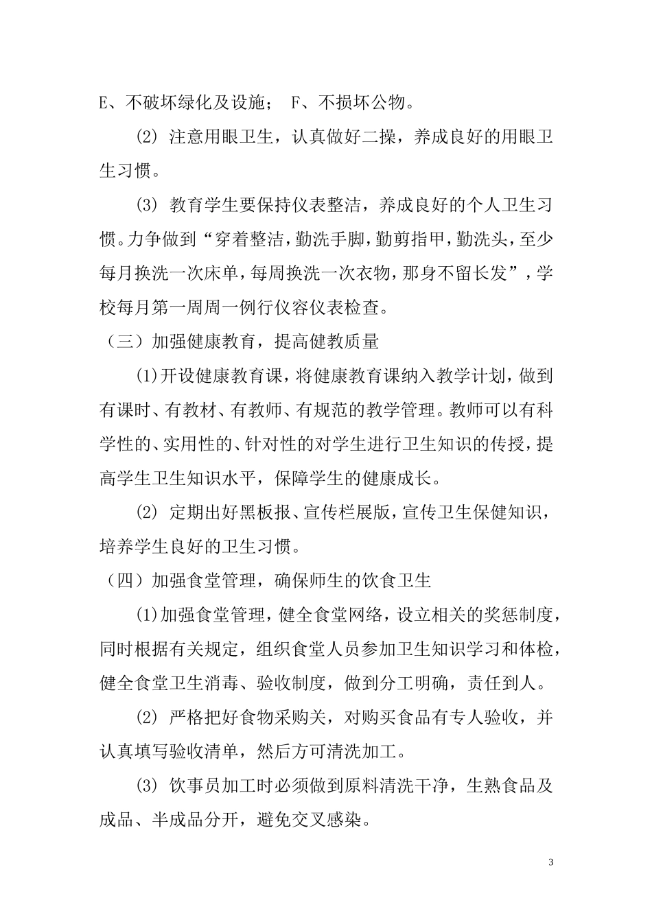 2017年爱国卫生工作计划_第3页