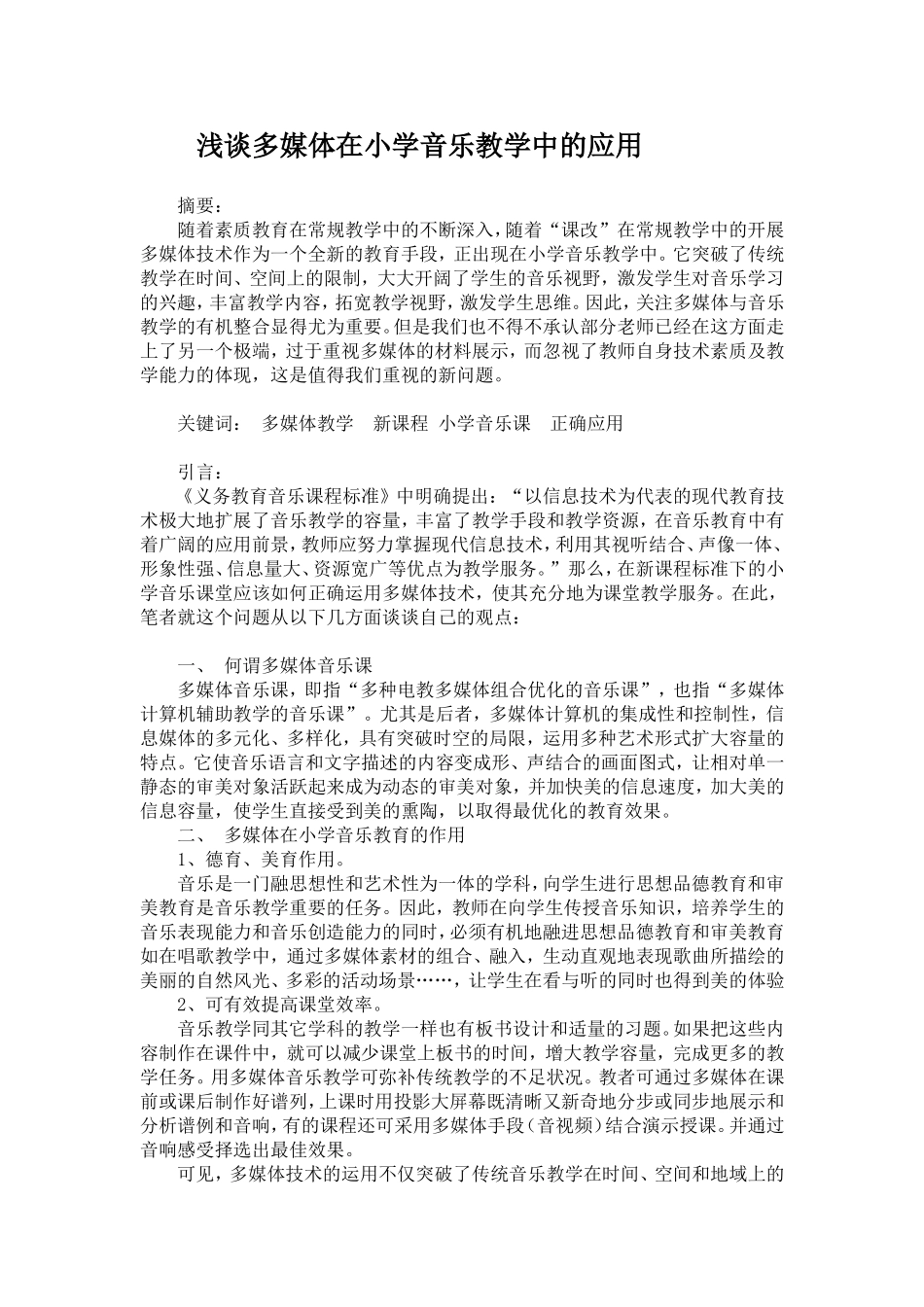 浅谈多媒体在小学音乐教学中的应用_第1页