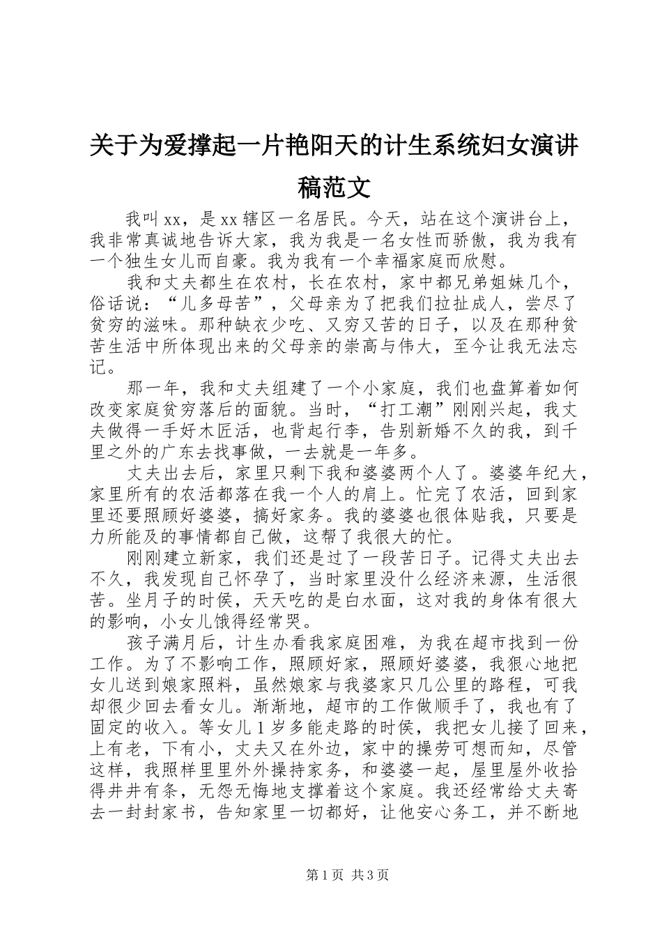 关于为爱撑起一片艳阳天的计生系统妇女演讲稿_第1页