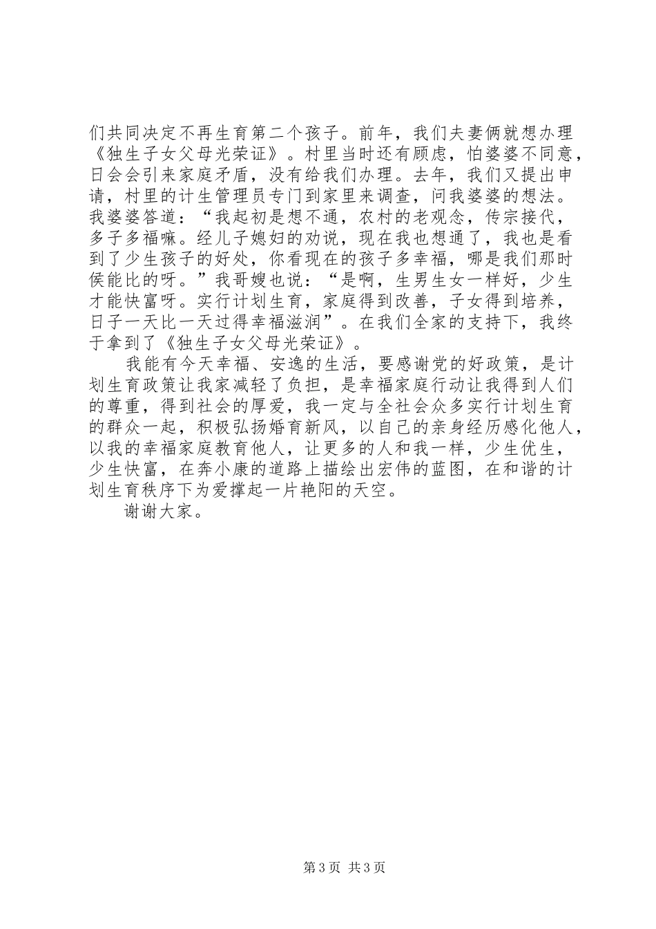 关于为爱撑起一片艳阳天的计生系统妇女演讲稿_第3页