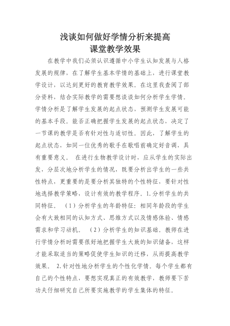 浅谈如何做好学情分析来提高_第1页