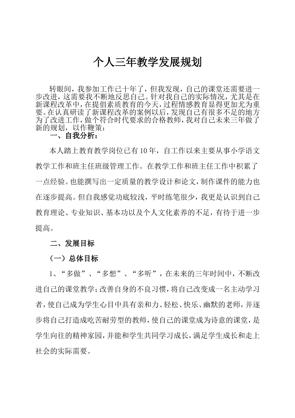 小学语文教师个人发展三年规划-1_第1页