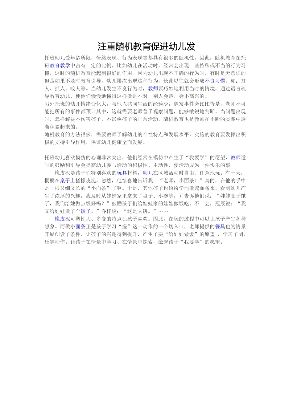 注重随机教育促进幼儿发_第1页