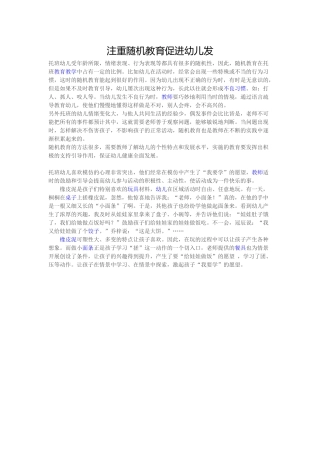 注重随机教育促进幼儿发
