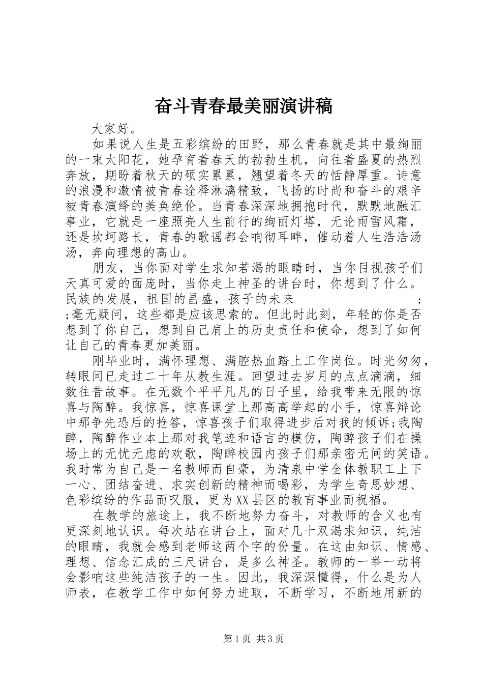 奋斗青春最美丽演讲稿范文_第1页