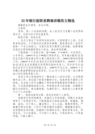 XX年银行副职竞聘演讲稿精选