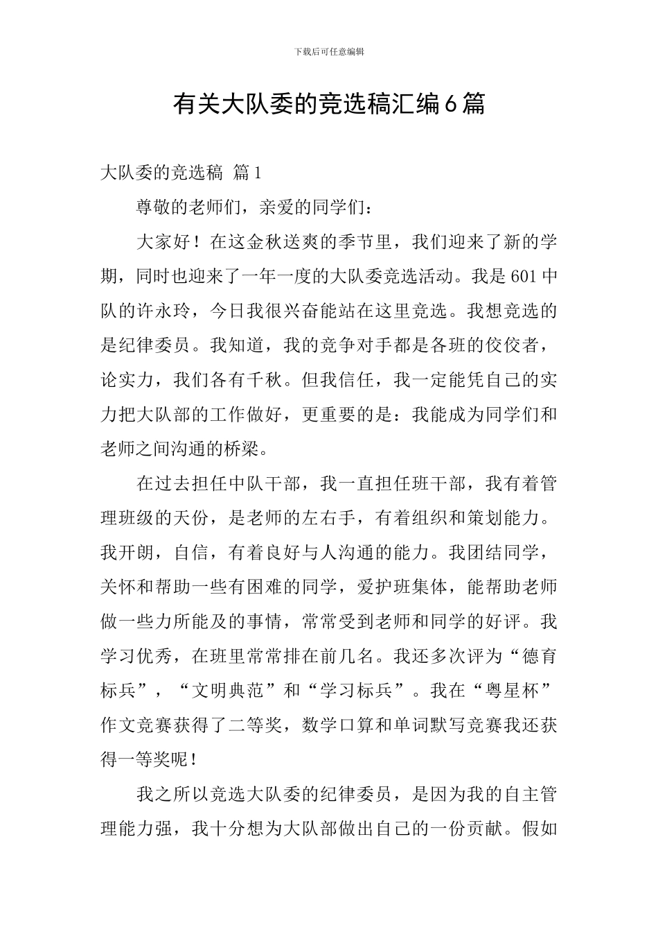 有关大队委的竞选稿汇编6篇_第1页