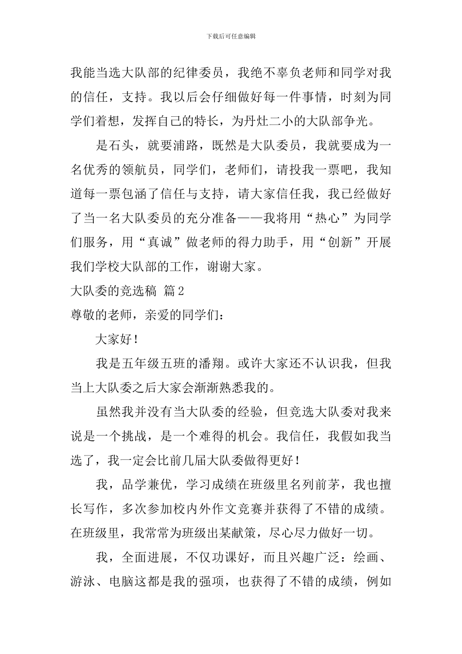 有关大队委的竞选稿汇编6篇_第2页