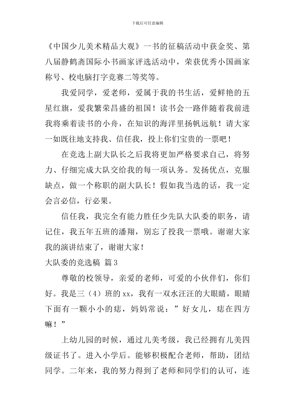 有关大队委的竞选稿汇编6篇_第3页