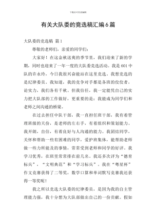 有关大队委的竞选稿汇编6篇