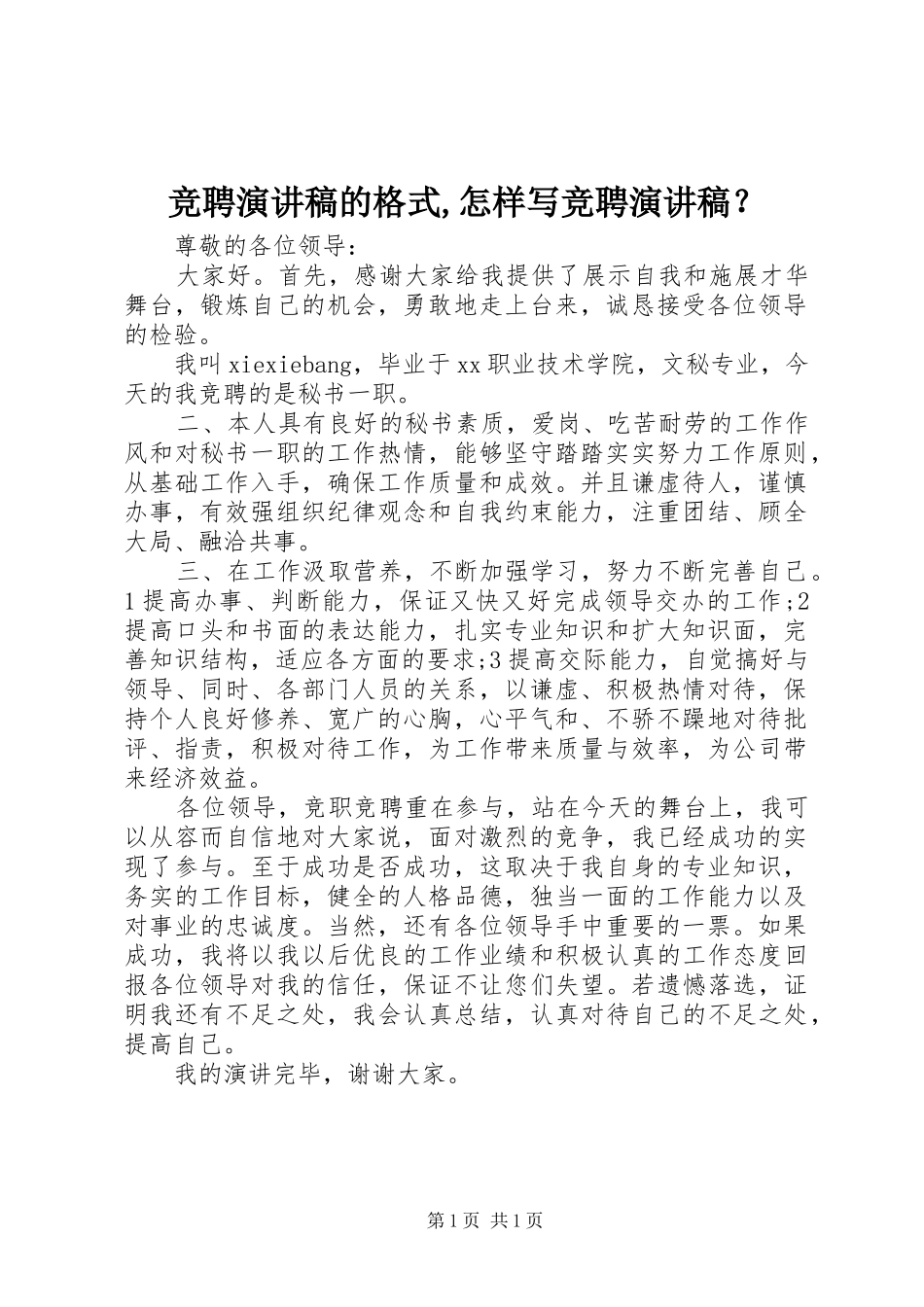 竞聘致辞演讲稿的格式,怎样写竞聘致辞演讲稿？_第1页