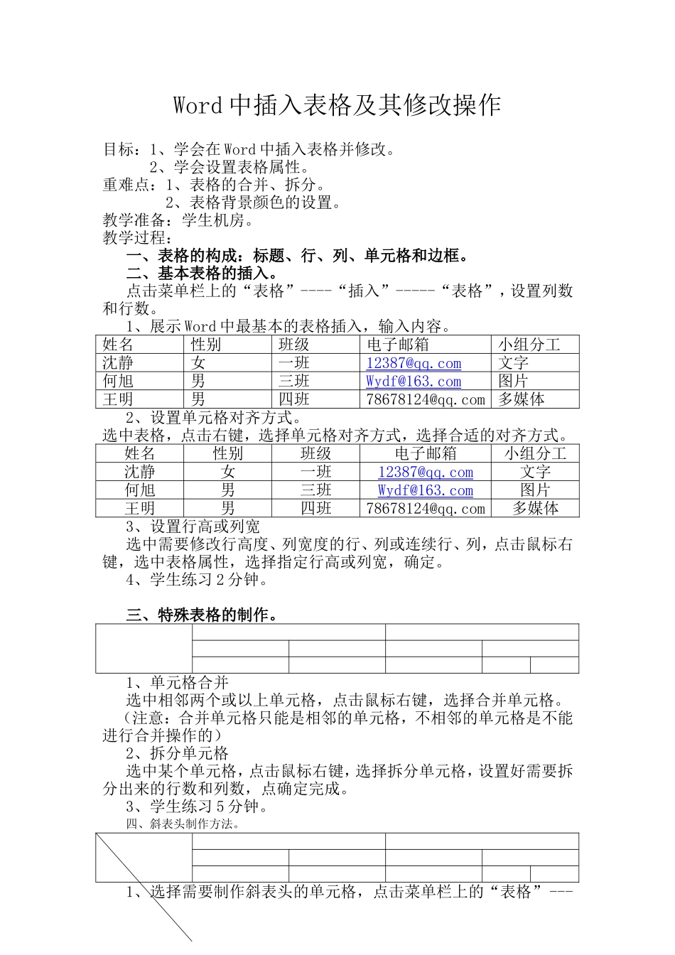Word中插入表格及其修改操作_第1页