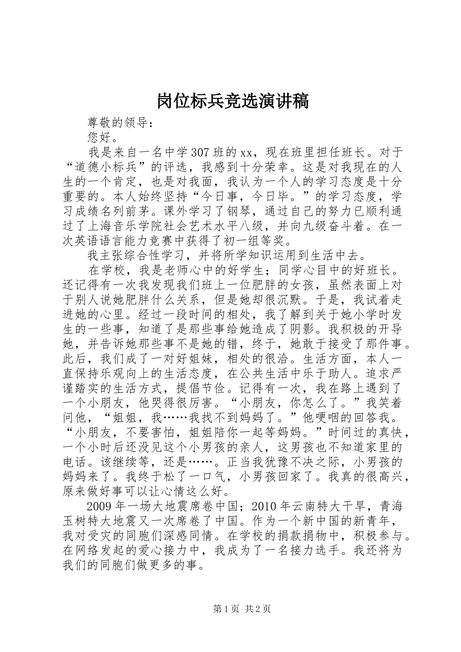 岗位标兵竞选演讲范文_第1页