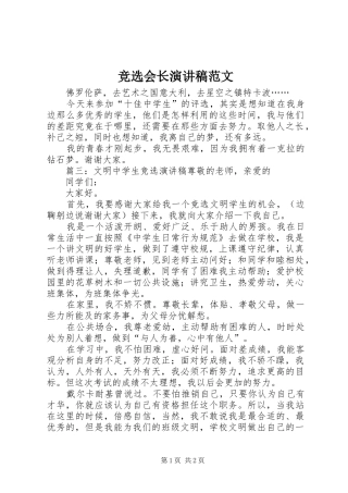 竞选会长演讲稿