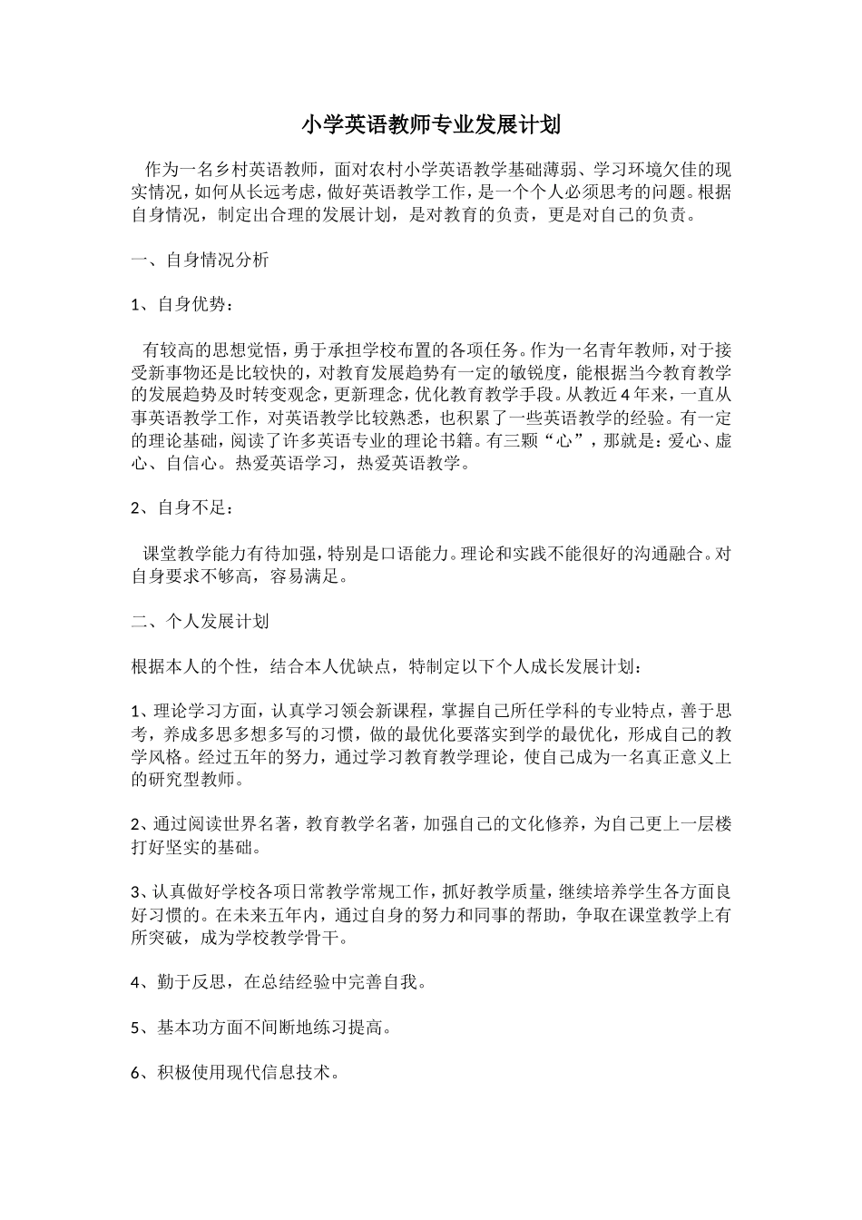 小学英语教师个人专业发展计划_第1页