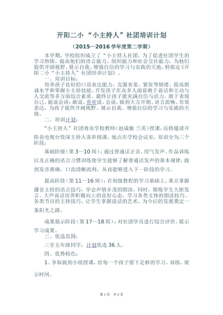 小学小主持人社团培训计划