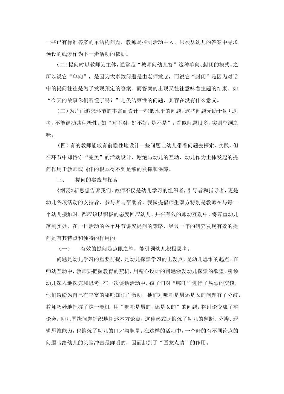 师幼互动中有效提问策略的探究薛佳艳_第2页