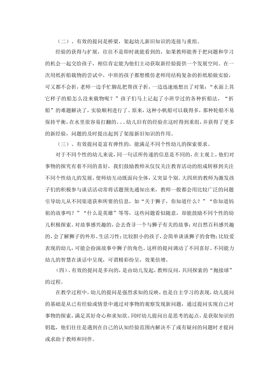 师幼互动中有效提问策略的探究薛佳艳_第3页