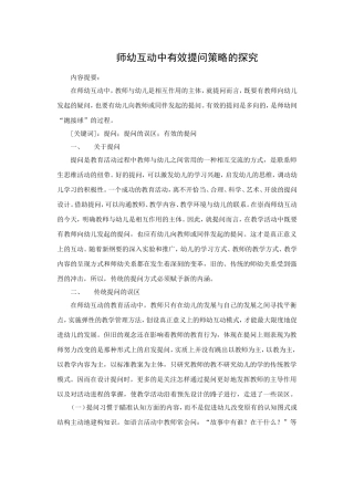 师幼互动中有效提问策略的探究薛佳艳