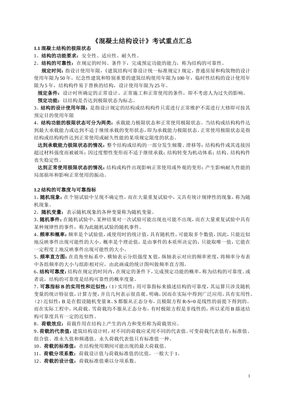 自考混凝土结构设计考试重点汇总_第1页