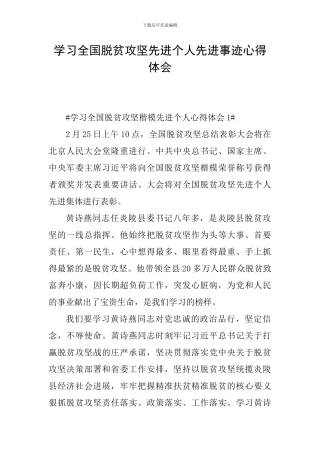 学习全国脱贫攻坚先进个人先进事迹心得体会