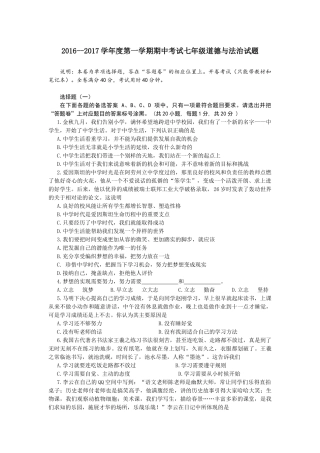 16-17学年度第一学期期中考试七年级道法试题