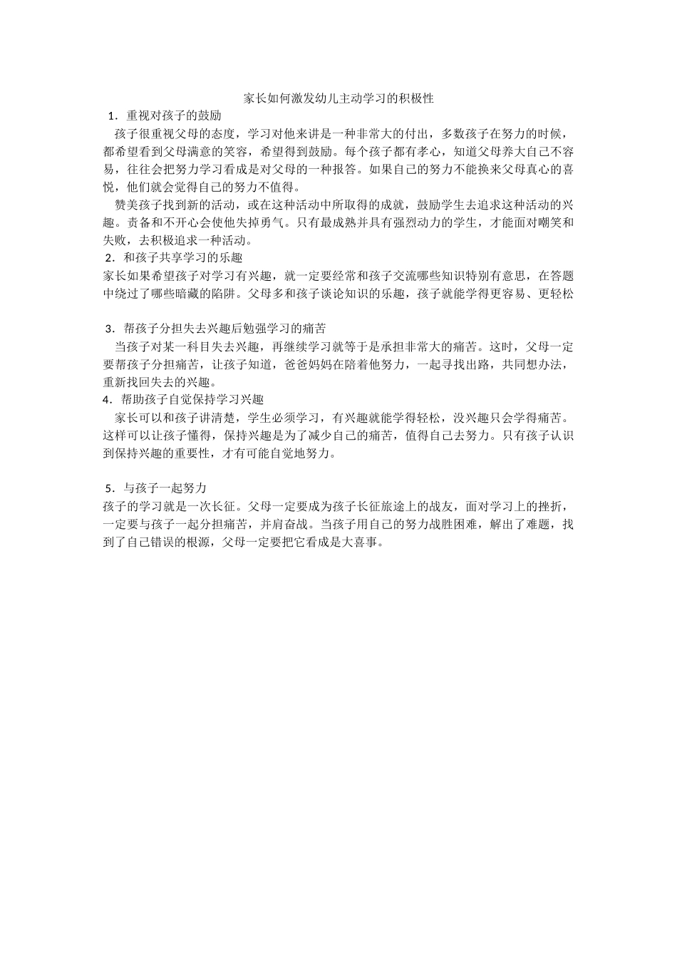 家长如何激发幼儿主动学习的积极性_第1页