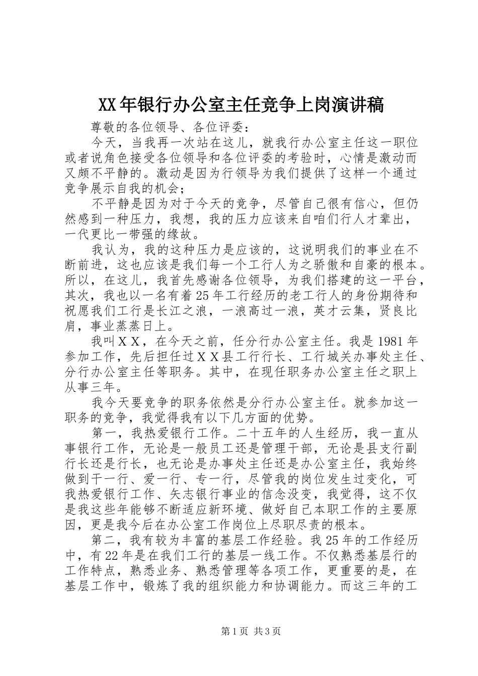 XX年银行办公室主任竞争上岗演讲稿范文_第1页