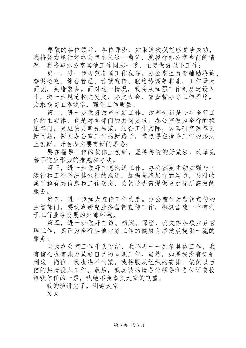 XX年银行办公室主任竞争上岗演讲稿范文_第3页