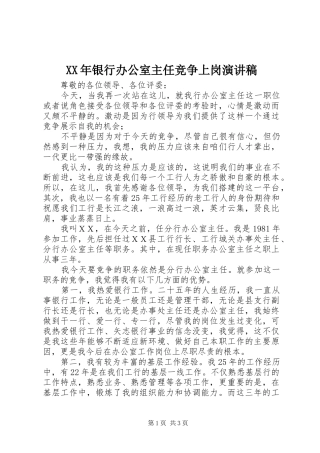 XX年银行办公室主任竞争上岗演讲稿范文