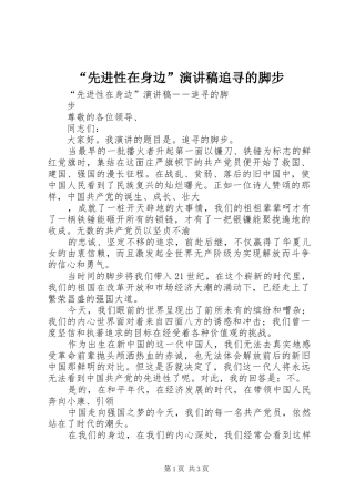 “先进性在身边”演讲稿范文追寻的脚步