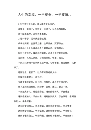 人生的幸福，一半要争，一半要随