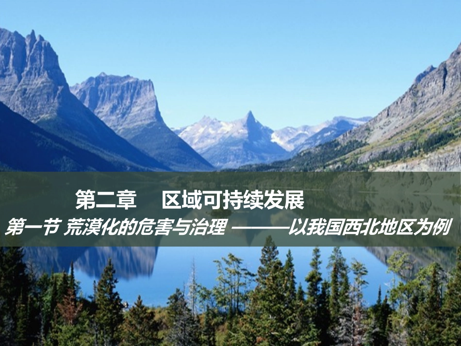 同课异构课件1：21荒漠化的危害与防治——以我国西北地区为例_第1页