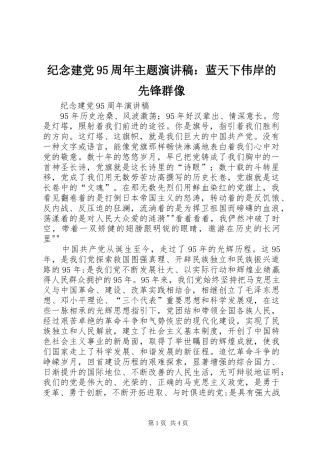 纪念建党95周年主题致辞演讲稿：蓝天下伟岸的先锋群像