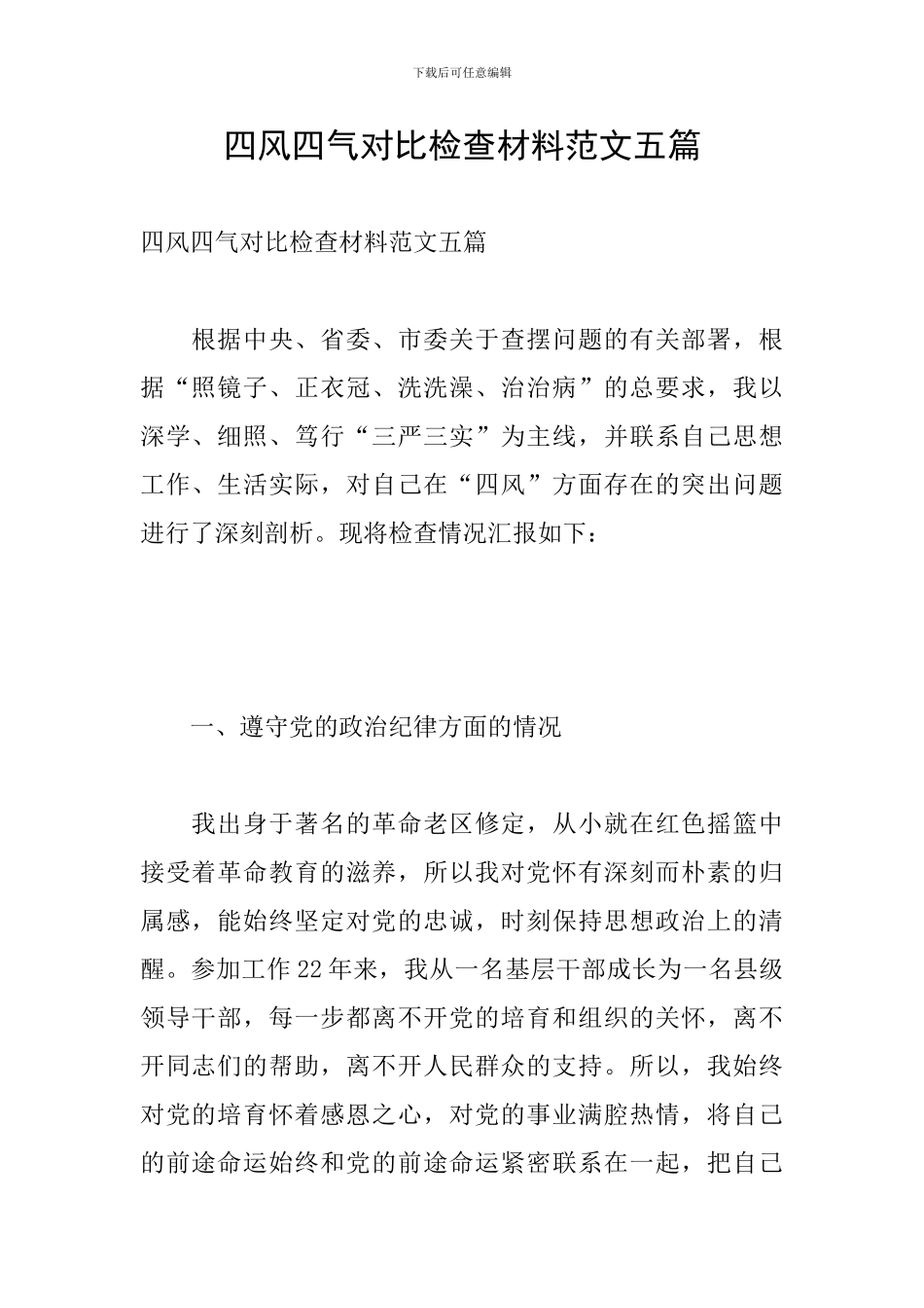 四风四气对照检查材料范文五篇_第1页