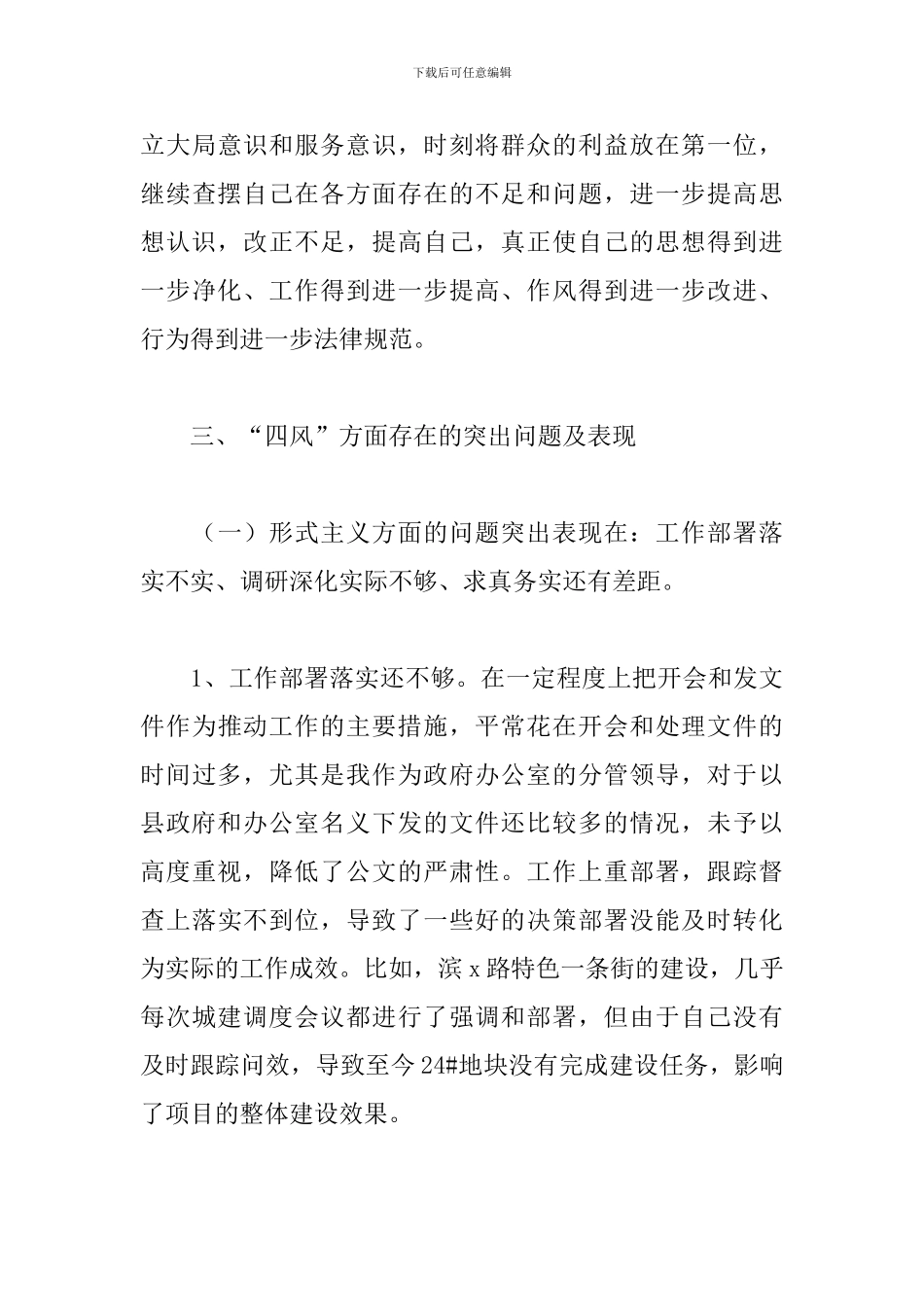 四风四气对照检查材料范文五篇_第3页