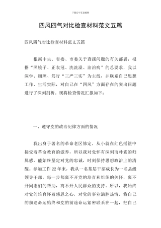 四风四气对照检查材料范文五篇