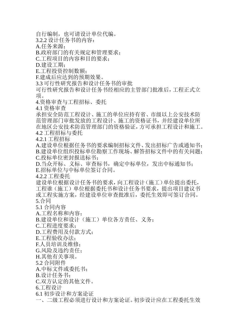 安全防范工程程序与要求GAT75-94_第2页