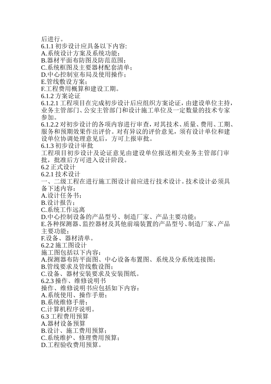 安全防范工程程序与要求GAT75-94_第3页