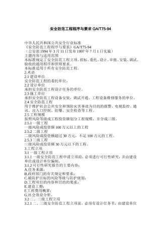 安全防范工程程序与要求GAT75-94