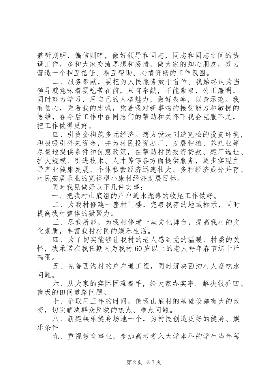 20XX年竞选村长演讲范文_第2页