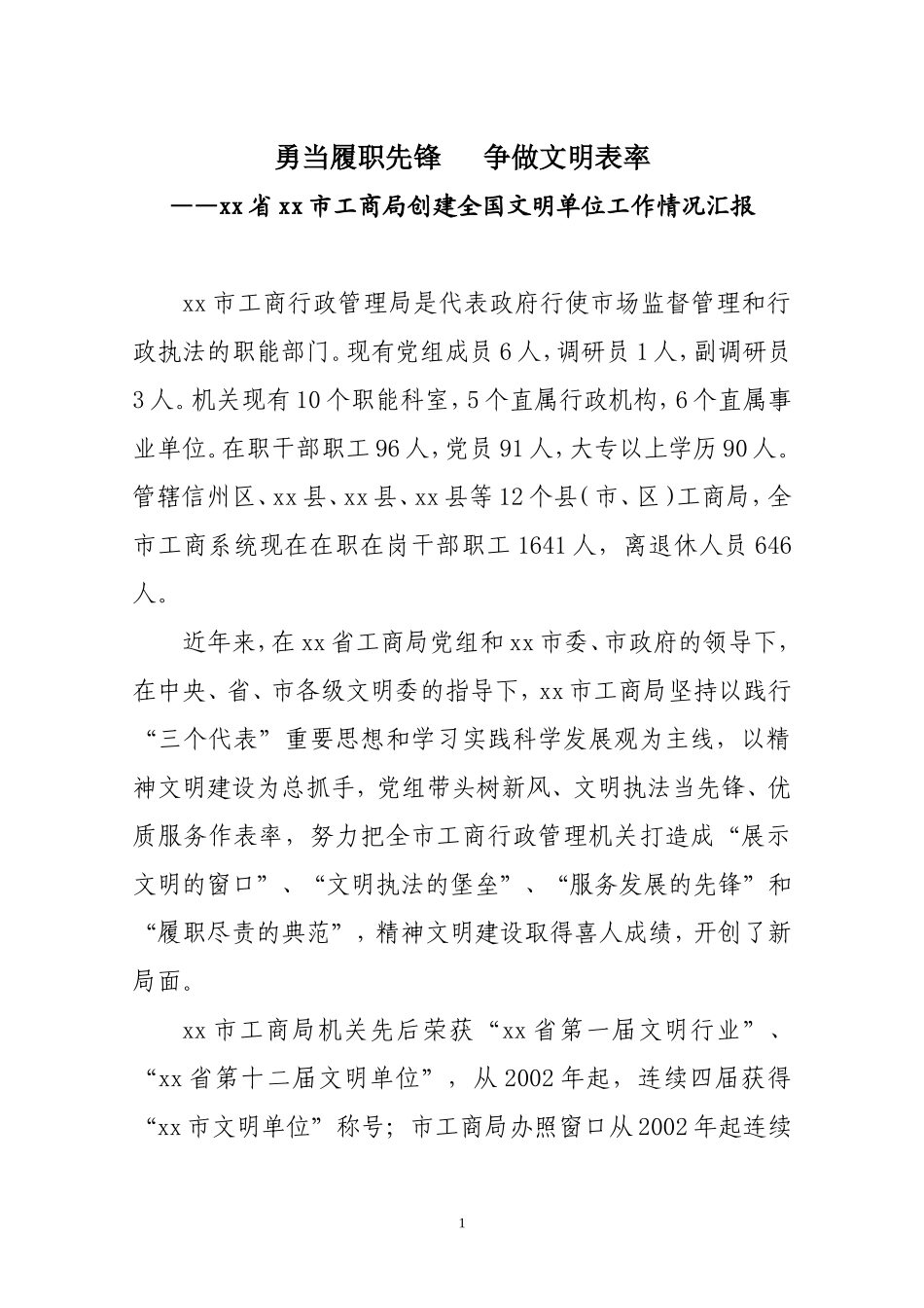 勇当履职先锋争做文明表率_第1页