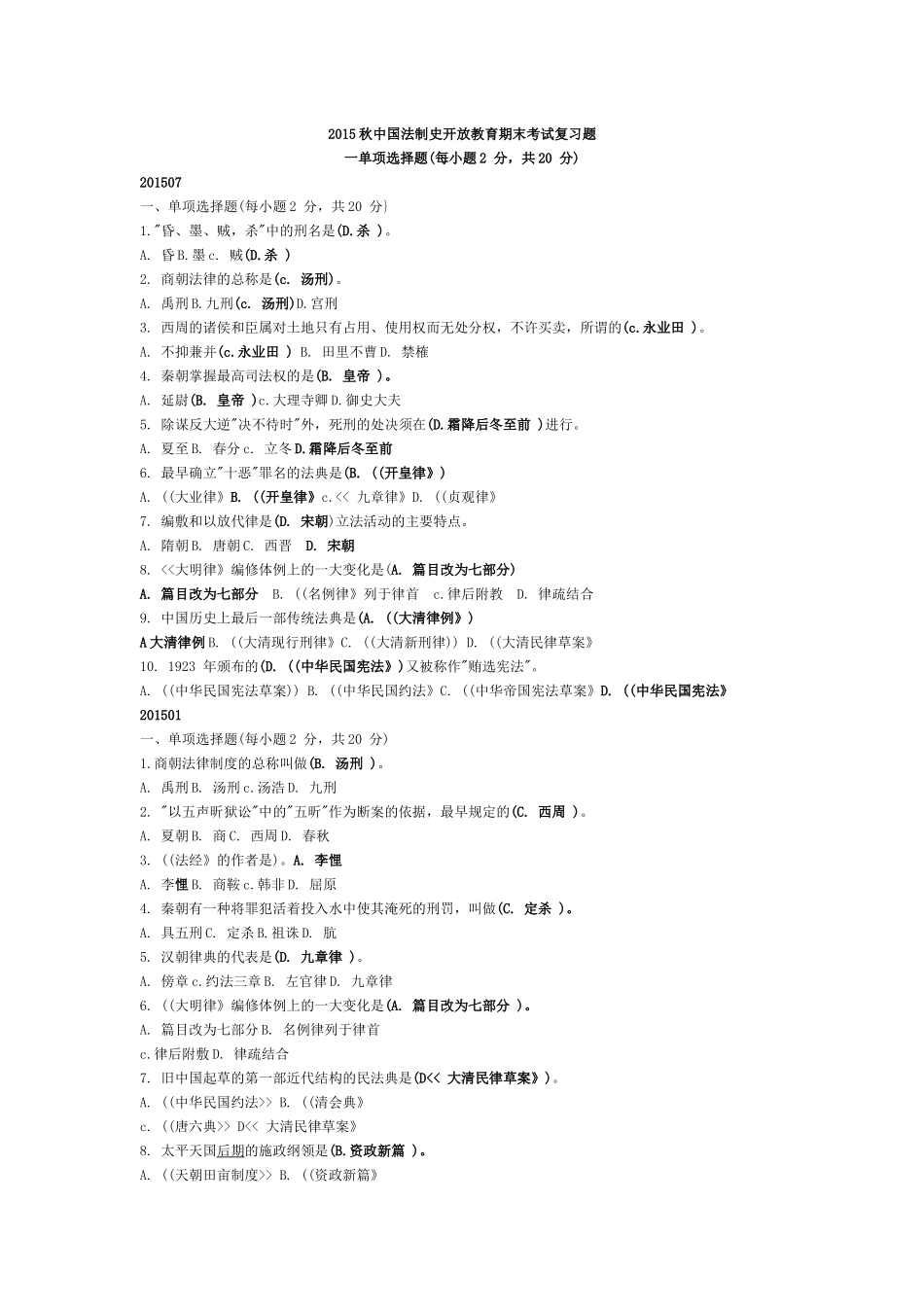 2015秋中国法制史期末考试复习试题_第1页