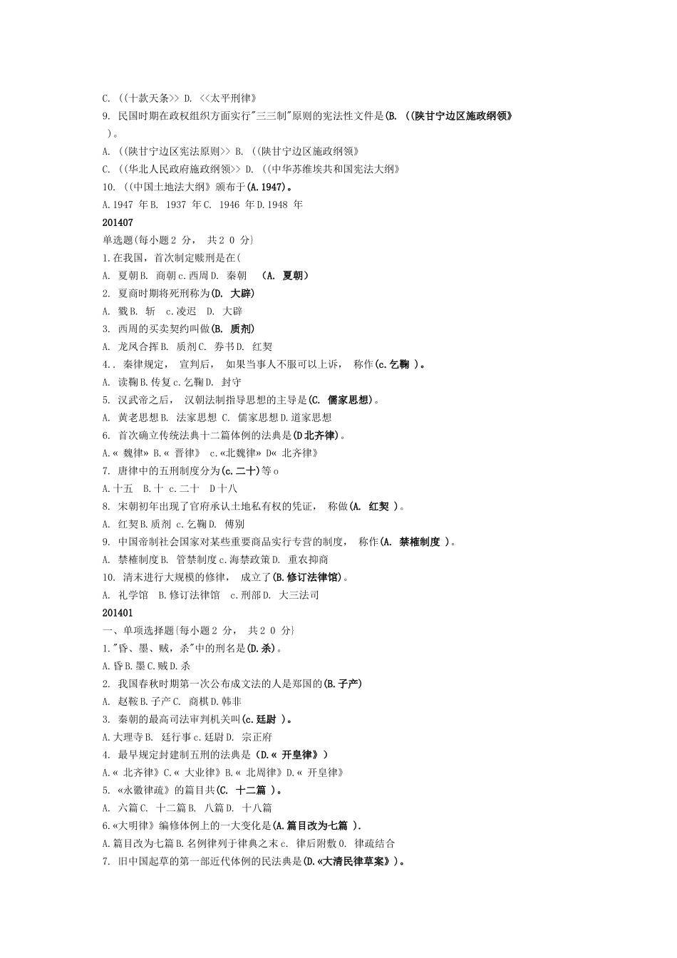 2015秋中国法制史期末考试复习试题_第2页